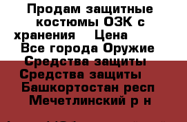 Продам защитные костюмы ОЗК с хранения. › Цена ­ 220 - Все города Оружие. Средства защиты » Средства защиты   . Башкортостан респ.,Мечетлинский р-н